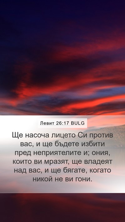Левит 26:17 BULG Bible Verse Image