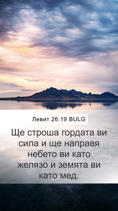 Левит 26:19 BULG Bible Verse Image