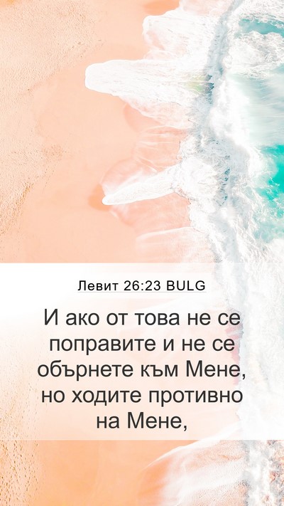 Левит 26:23 BULG Bible Verse Image