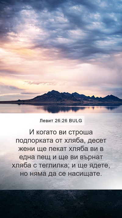 Левит 26:26 BULG Bible Verse Image