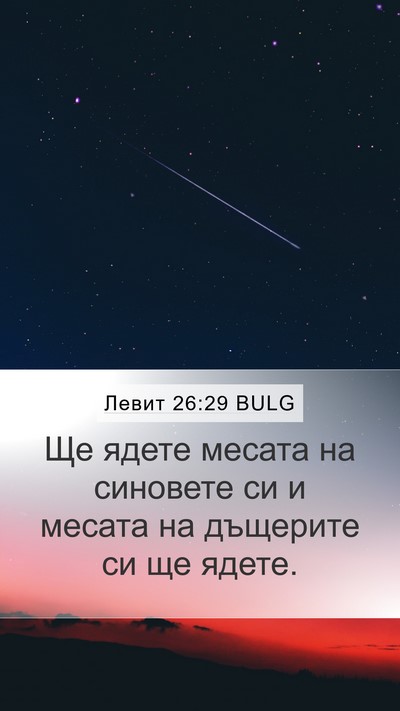 Левит 26:29 BULG Bible Verse Image