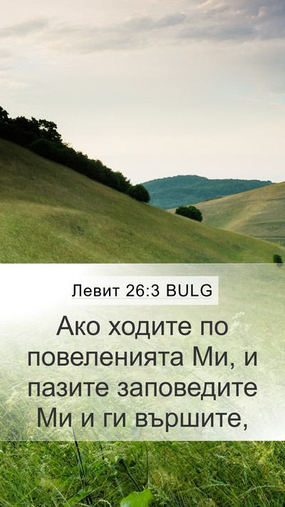 Левит 26:3 BULG Bible Verse Image