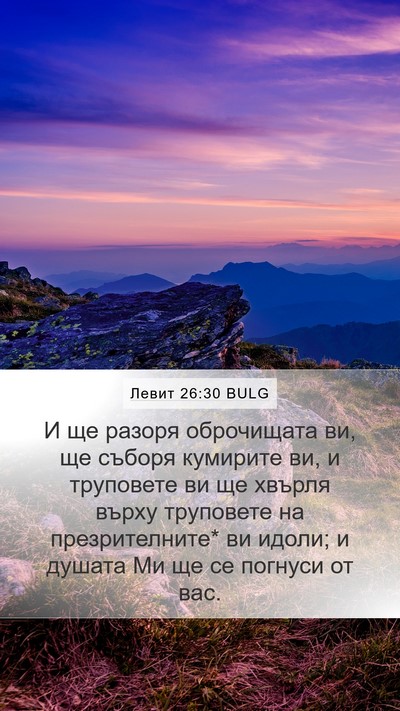 Левит 26:30 BULG Bible Verse Image
