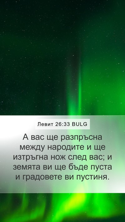 Левит 26:33 BULG Bible Verse Image