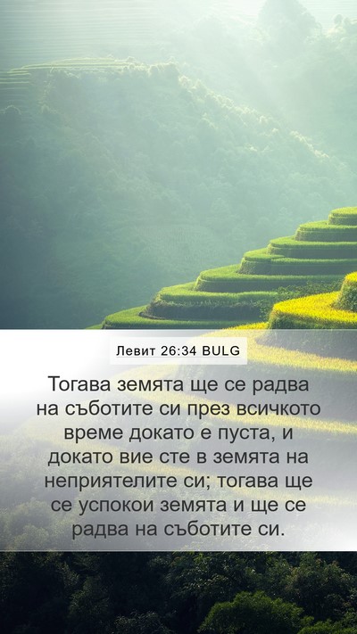 Левит 26:34 BULG Bible Verse Image