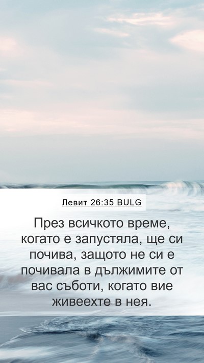 Левит 26:35 BULG Mobile Phone Wallpaper - През всичкото време, - Mobile Bible Verse Wallpaper