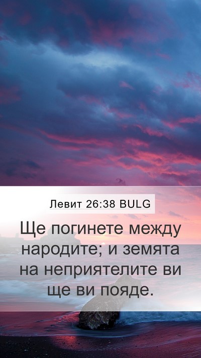 Левит 26:38 BULG Bible Verse Image