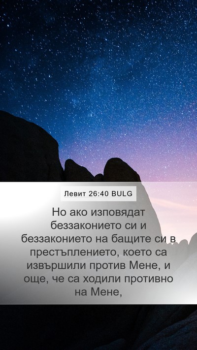 Левит 26:40 BULG Bible Verse Image