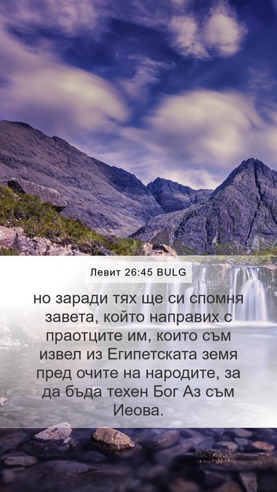 Левит 26:45 BULG Bible Verse Image