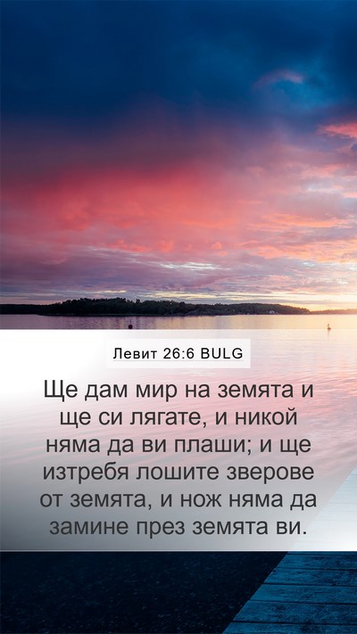 Левит 26:6 BULG Bible Verse Image