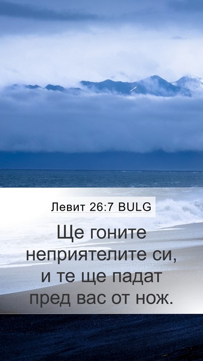 Левит 26:7 BULG Mobile Phone Wallpaper - Ще гоните неприятелите си, - Mobile Bible Verse Wallpaper