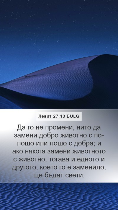 Левит 27:10 BULG Bible Verse Image