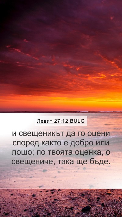 Левит 27:12 BULG Mobile Phone Wallpaper - и свещеникът да го оцени - Mobile Bible Verse Wallpaper