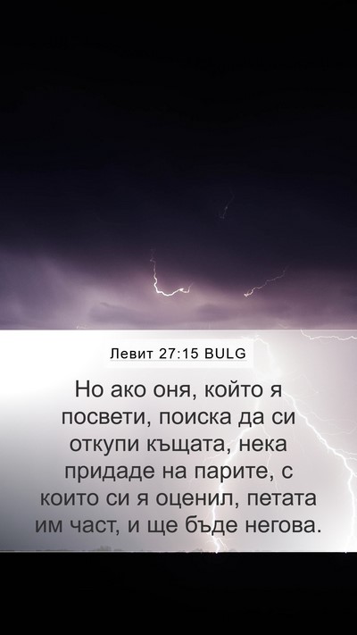 Левит 27:15 BULG Bible Verse Image