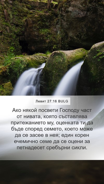 Левит 27:16 BULG Bible Verse Image