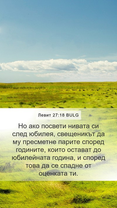 Левит 27:18 BULG Mobile Phone Wallpaper - Но ако посвети нивата си - Mobile Bible Verse Wallpaper