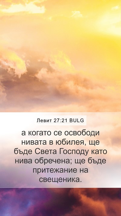 Левит 27:21 BULG Mobile Phone Wallpaper - а когато се освободи - Mobile Bible Verse Wallpaper