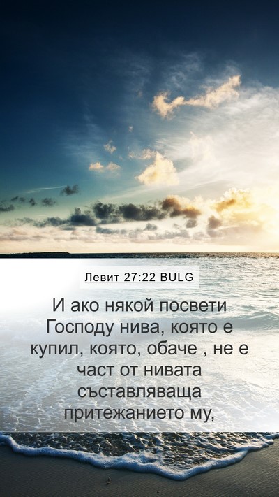 Левит 27:22 BULG Mobile Phone Wallpaper - И ако някой посвети - Mobile Bible Verse Wallpaper
