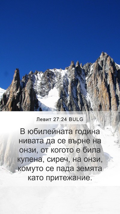 Левит 27:24 BULG Mobile Phone Wallpaper - В юбилейната година нивата - Mobile Bible Verse Wallpaper