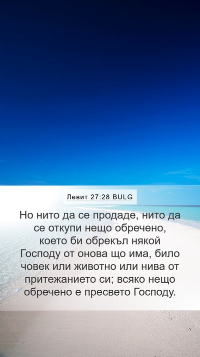 Левит 27:28 BULG Bible Verse Image