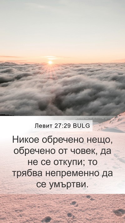 Левит 27:29 BULG Bible Verse Image
