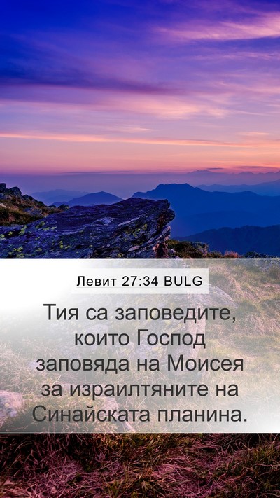 Левит 27:34 BULG Bible Verse Image