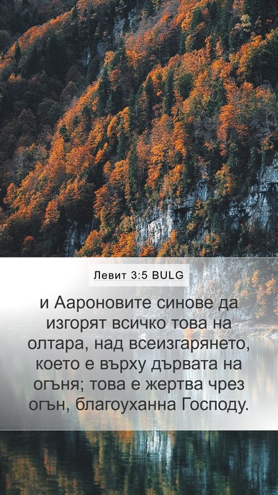 Левит 3:5 BULG Bible Verse Image