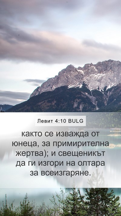 Левит 4:10 BULG Mobile Phone Wallpaper - както се изважда от юнеца, - Mobile Bible Verse Wallpaper