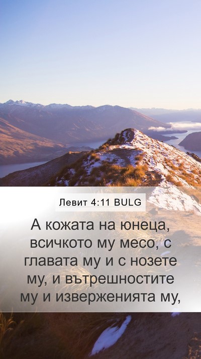 Левит 4:11 BULG Bible Verse Image