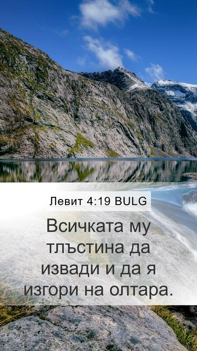 Левит 4:19 BULG Bible Verse Image