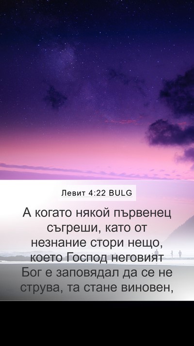 Левит 4:22 BULG Bible Verse Image