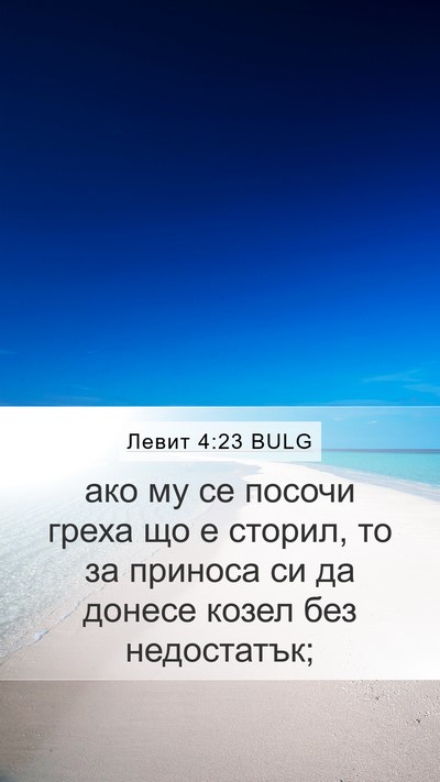 Левит 4:23 BULG Bible Verse Image