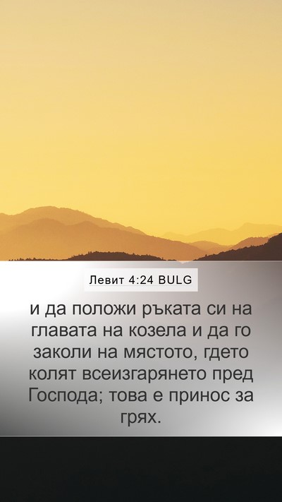 Левит 4:24 BULG Bible Verse Image