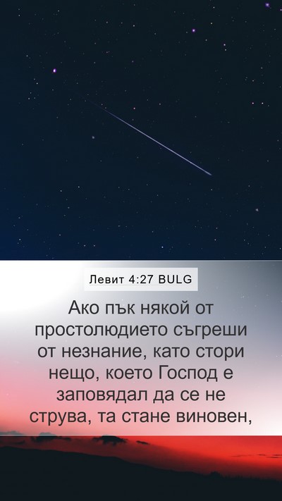 Левит 4:27 BULG Bible Verse Image