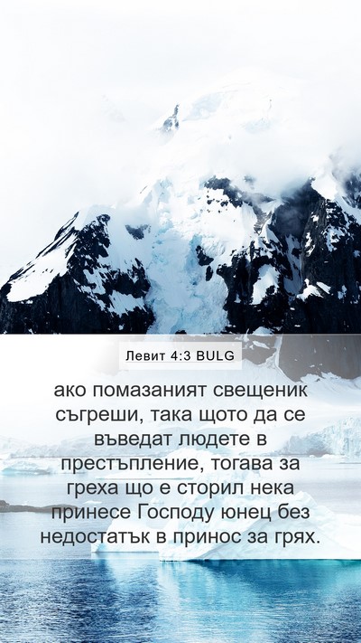 Левит 4:3 BULG Bible Verse Image
