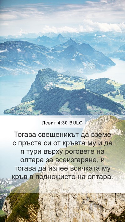 Левит 4:30 BULG Mobile Phone Wallpaper - Тогава свещеникът да вземе - Mobile Bible Verse Wallpaper