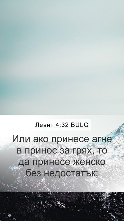Левит 4:32 BULG Bible Verse Image
