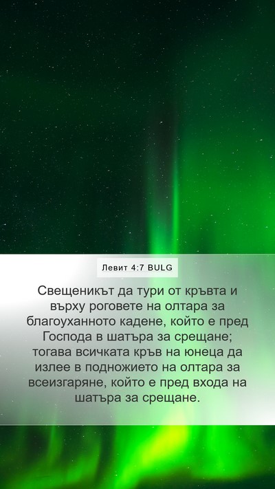 Левит 4:7 BULG Bible Verse Image