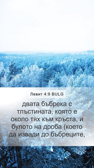 Левит 4:9 BULG Mobile Phone Wallpaper - двата бъбрека с - Mobile Bible Verse Wallpaper