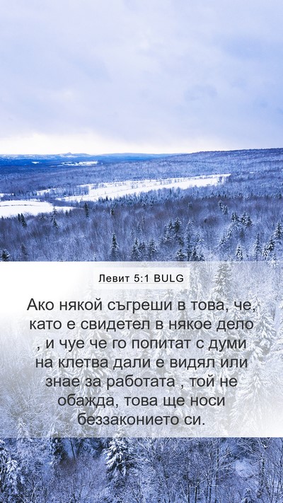 Левит 5:1 BULG Bible Verse Image