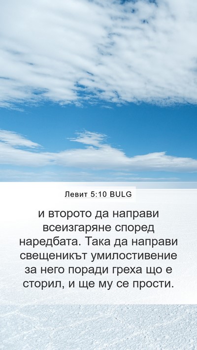 Левит 5:10 BULG Bible Verse Image