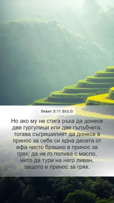 Левит 5:11 BULG Bible Verse Image