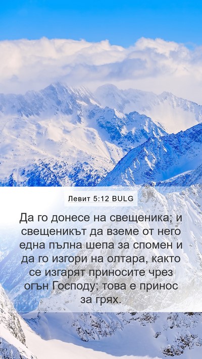 Левит 5:12 BULG Bible Verse Image