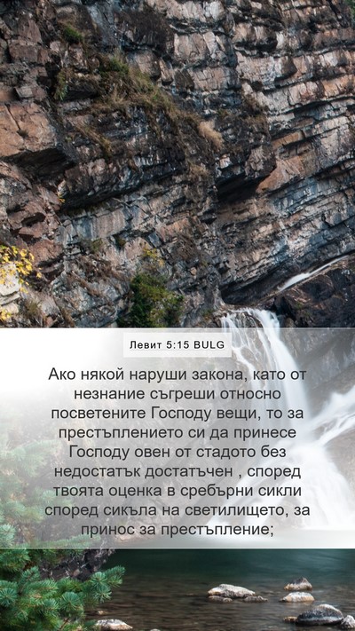 Левит 5:15 BULG Bible Verse Image