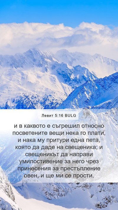 Левит 5:16 BULG Bible Verse Image