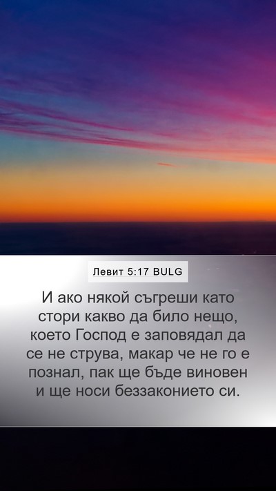 Левит 5:17 BULG Bible Verse Image