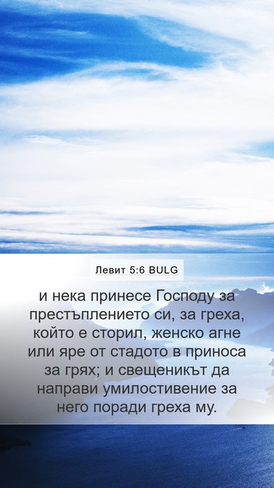 Левит 5:6 BULG Bible Verse Image