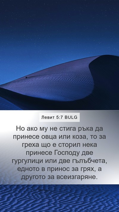 Левит 5:7 BULG Bible Verse Image
