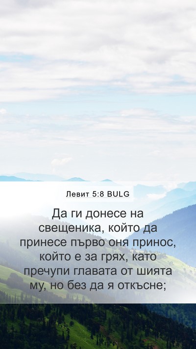 Левит 5:8 BULG Bible Verse Image