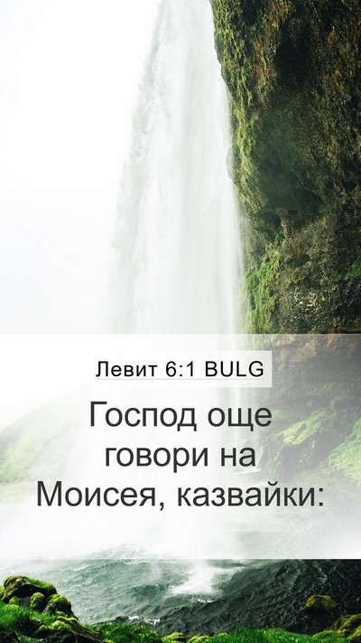 Левит 6:1 BULG Mobile Phone Wallpaper - Господ още говори на - Mobile Bible Verse Wallpaper